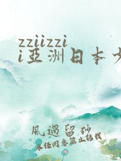 zziizzii亚洲日本少妇