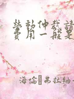 劳动仲裁请律师费用一般是多少钱