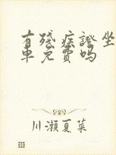 有残疾证坐公交车免费吗