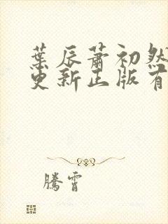 叶辰萧初然最快更新正版有声小说