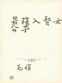 最强入赘女婿叶公子