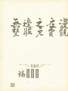 无边之夜漫画完整版免费观看