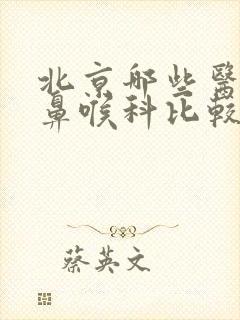 北京哪些医院耳鼻喉科比较专业