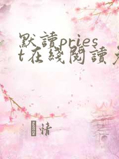 默读priest在线阅读免费