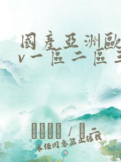 国产亚洲欧洲av一区二区三区