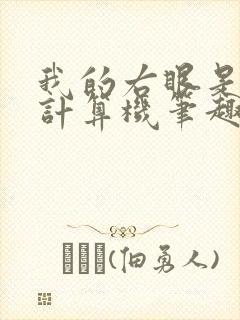 我的右眼是神级计算机笔趣阁无弹窗