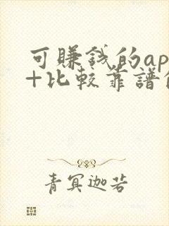 可赚钱的app+比较靠谱的