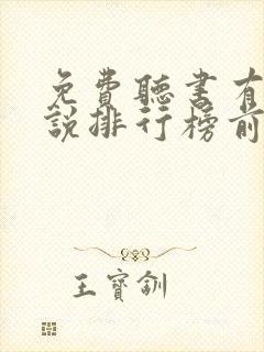 免费听书有声小说排行榜前十名 免费听书有声小说排行榜前十名