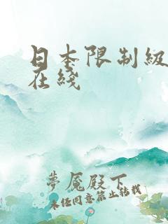 日本限制级电影在线 日本限制级电影在线