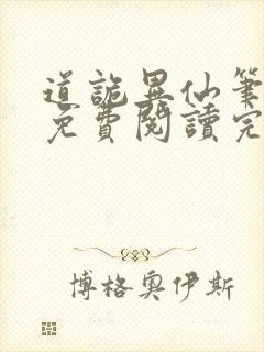 道诡异仙笔趣阁免费阅读完整版
