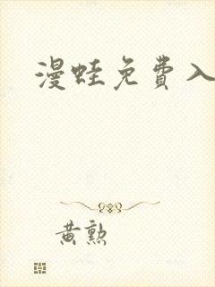 漫蛙免费入口 漫蛙免费入口