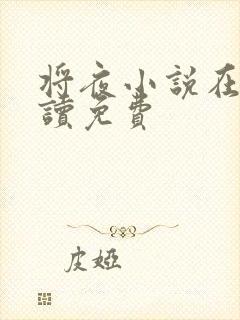 将夜小说在线阅读免费