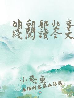 明朝那些事儿在线阅读全文