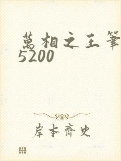 万相之王笔趣阁5200 万相之王笔趣阁5200