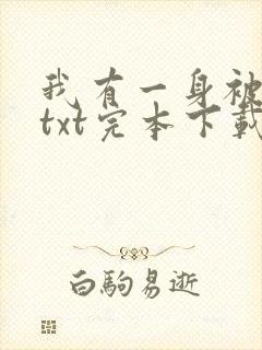我有一身被动技txt完本下载