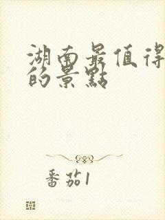 湖南最值得游玩的景点