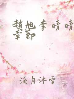 赵旭李晴晴最新章节