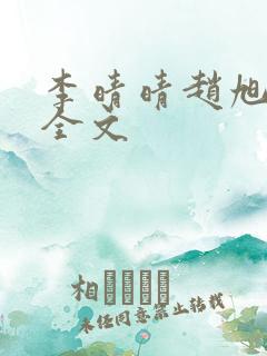 李晴晴赵旭小说全文