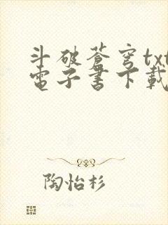 斗破苍穹txt电子书下载全文下载