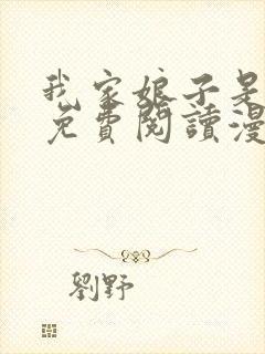 我家娘子是女帝免费阅读漫画