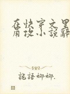 在快穿文里抢主角攻小说辞e