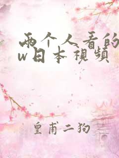 两个人看的www日本视频