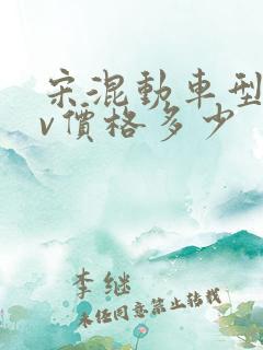 宋混动车型suv价格多少