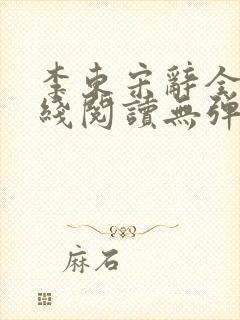 李东宋辞全文在线阅读无弹窗