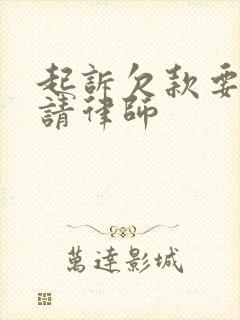起诉欠款要不要请律师