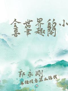 全世界的小小欢喜笔趣阁