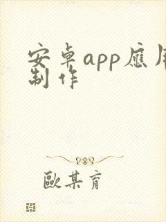安卓app应用制作