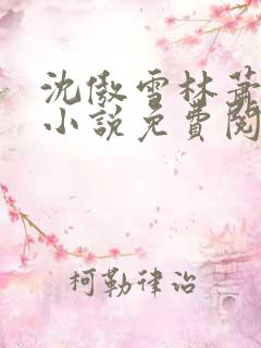 沈傲雪林萧欣欣小说免费阅读
