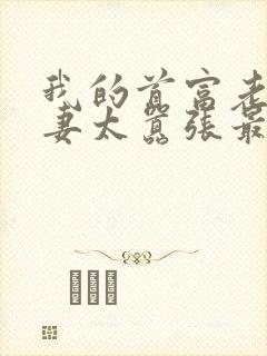 我的首富老公宠妻太嚣张最新章节更新列表