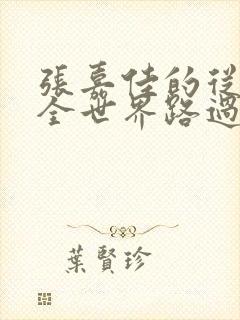 张嘉佳的从你的全世界路过