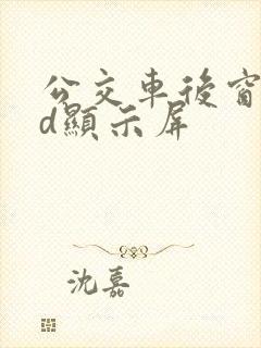 公交车后窗led显示屏