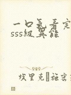 一口气看完觉醒sss级异能
