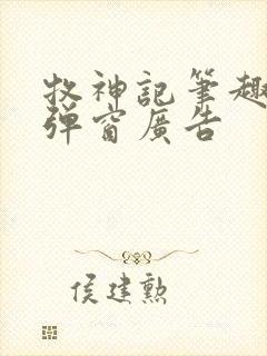 牧神记笔趣阁无弹窗广告