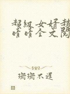 超级女婿赵旭李晴晴全文阅读全文免费阅读