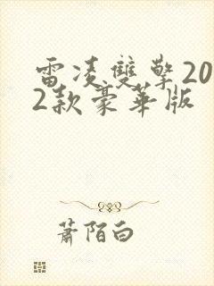 雷凌双擎2022款豪华版
