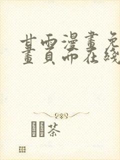 甘雨漫画免费漫画页面在线看漫画