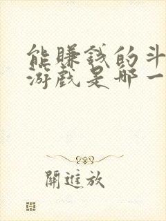 能赚钱的斗地主游戏是哪一款