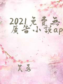 2021免费无广告小说app