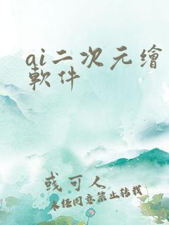 ai二次元绘图软件