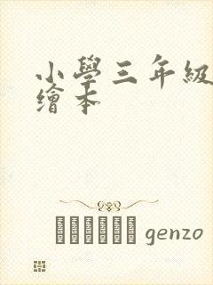 小学三年级英语绘本