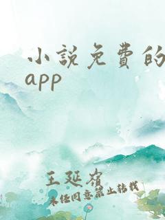 小说免费的软件app