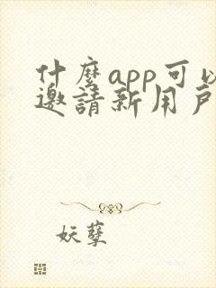 什么app可以邀请新用户赚钱