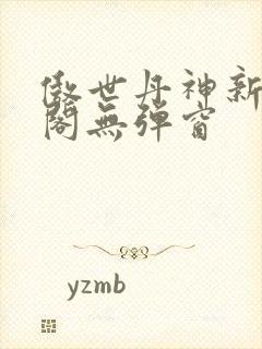 傲世丹神新笔趣阁无弹窗