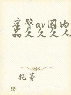蜜臀av国内精品久久久人妻