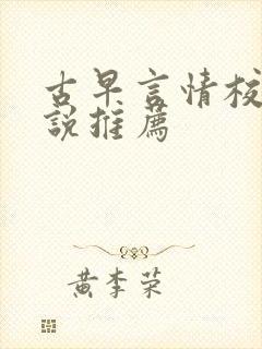 古早言情校园小说推荐