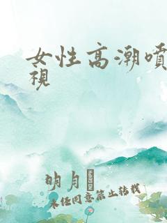 女性高潮喷白浆视
